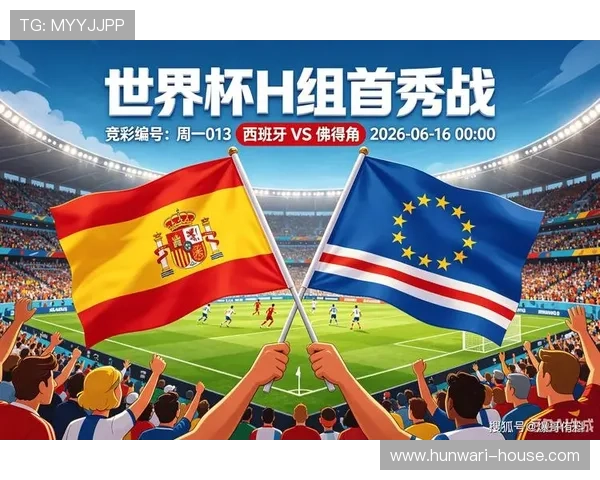 世界杯西班牙与佛得角比赛前瞻：比分预测、球队状态与赛场表现分析